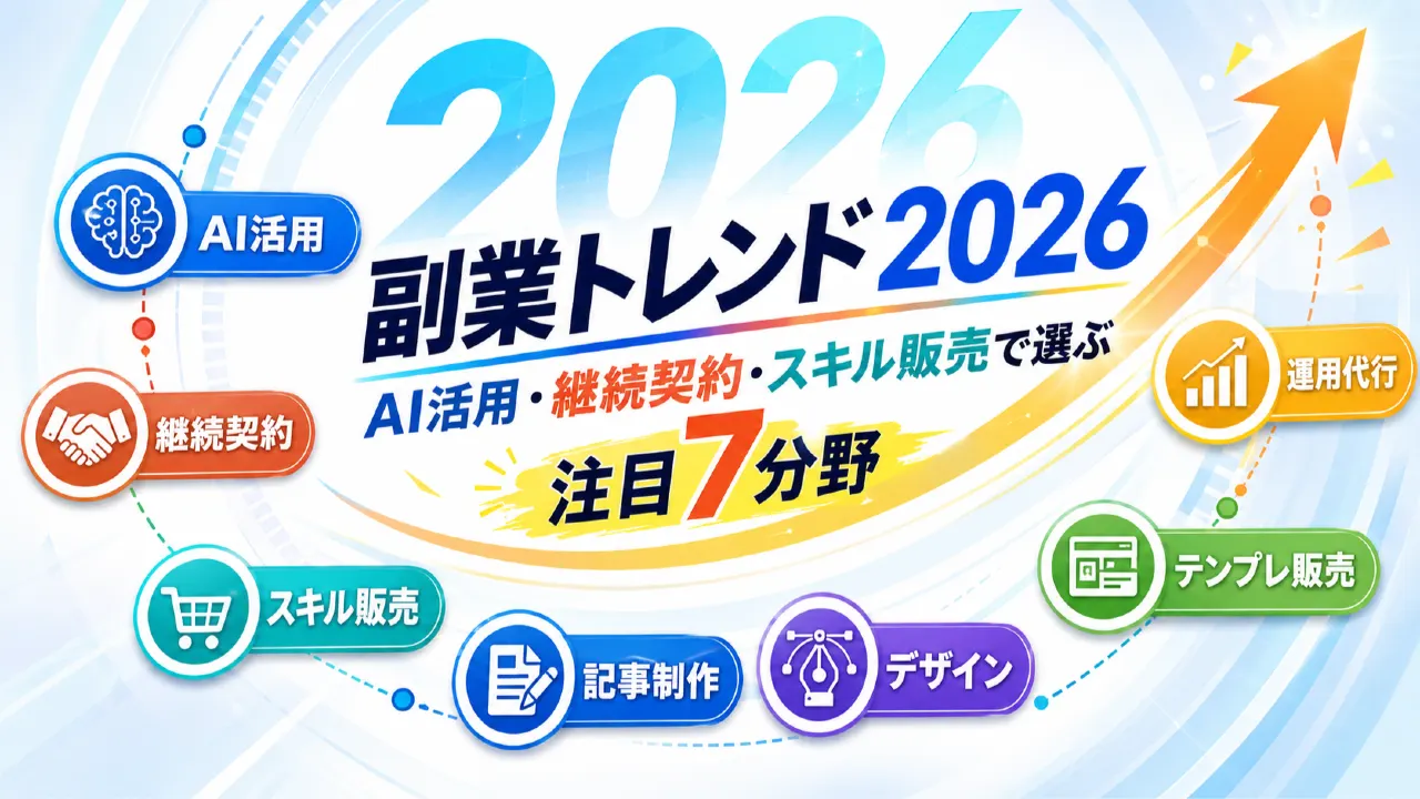 副業トレンド2026