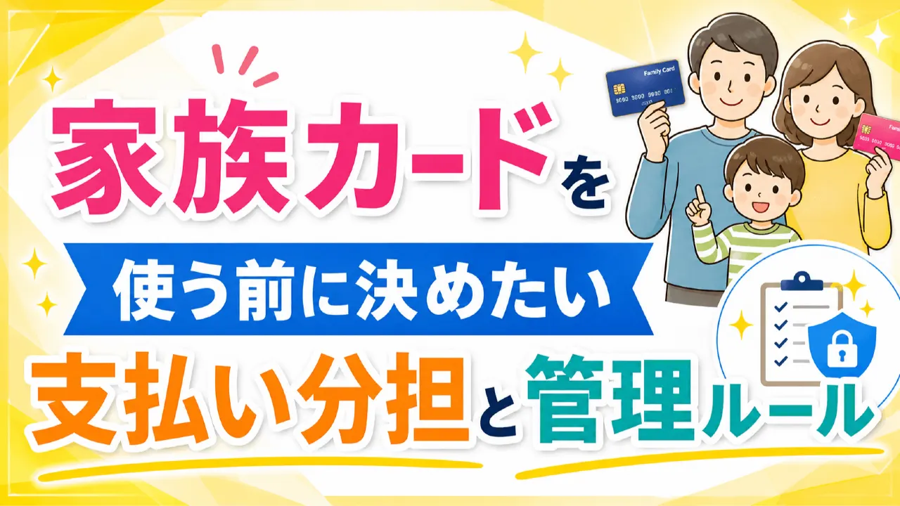 家族カードと共有家計メモを並べて支払いルールを相談する様子
