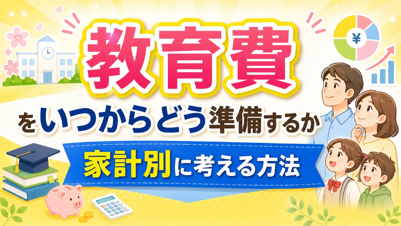 教育費の時期と家計の貯金計画を話し合う家族