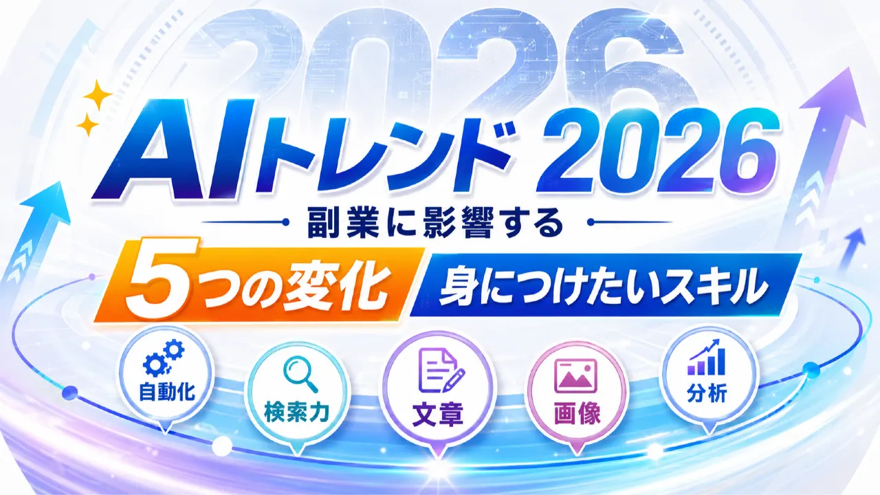 AIトレンド2026｜副業に影響する5つの変化と身につけたいスキルのアイキャッチ画像