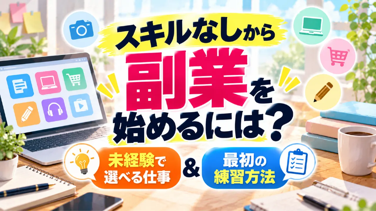 スキルなしから副業を始めるには？未経験で選べる仕事と最初の練習方法のアイキャッチ画像
