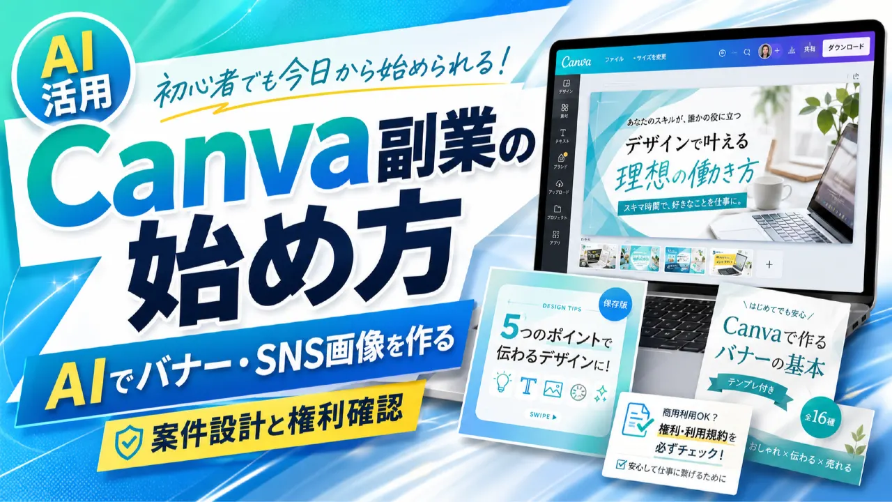 Canva副業の始め方｜AIでバナー・SNS画像を作る案件設計と権利確認のアイキャッチ画像