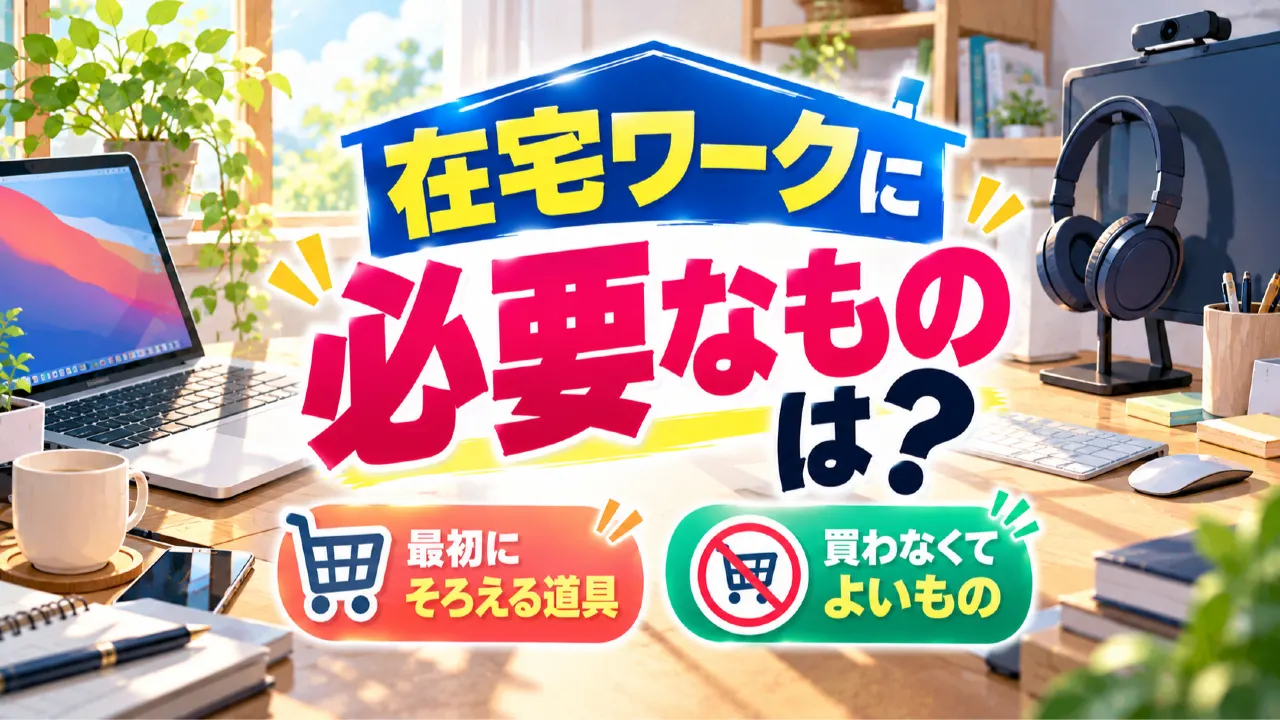 在宅ワークに必要なものは？初心者が最初にそろえる道具と、買わなくてよいもののアイキャッチ画像