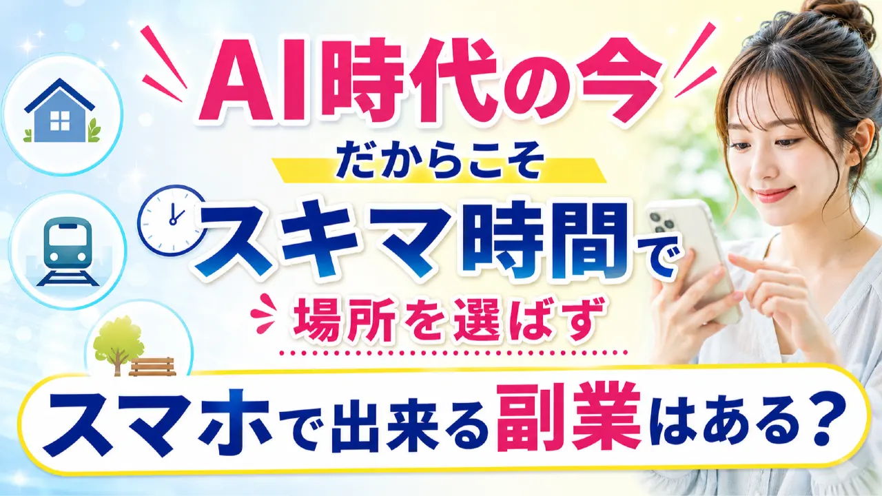 スマートフォンでAIを活用した副業の作業内容を確認する人