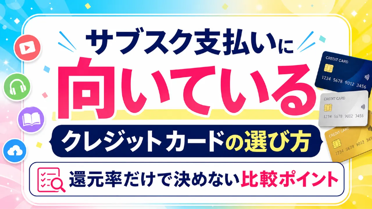 サブスク支払いに向いているクレジットカードの選び方　還元率だけで決めない比較ポイントの内容を表すアイキャッチ画像