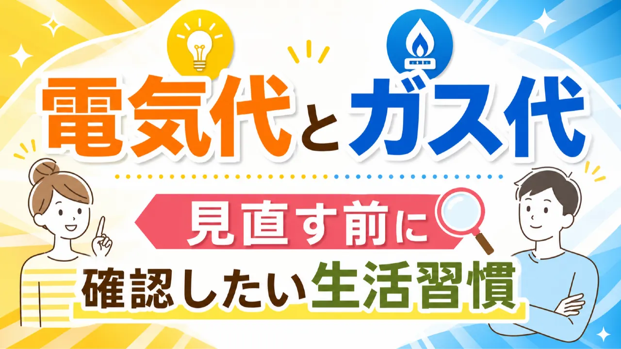 電気とガスの使用量を請求明細で確認する家庭