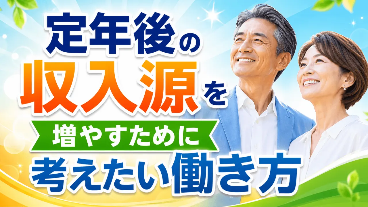 定年後の働き方と年金の見込みを家計表で考える夫婦