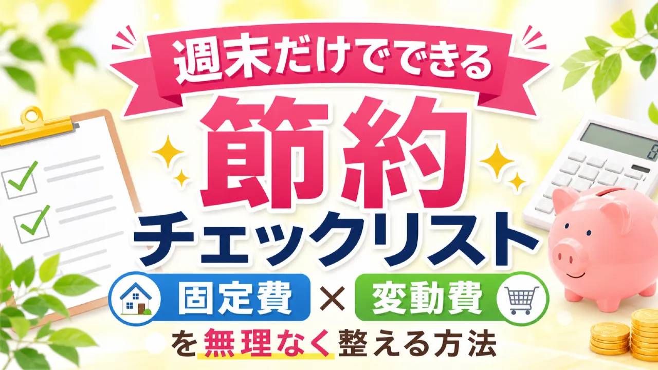 週末に家計簿とレシートを見ながら節約チェックをする様子