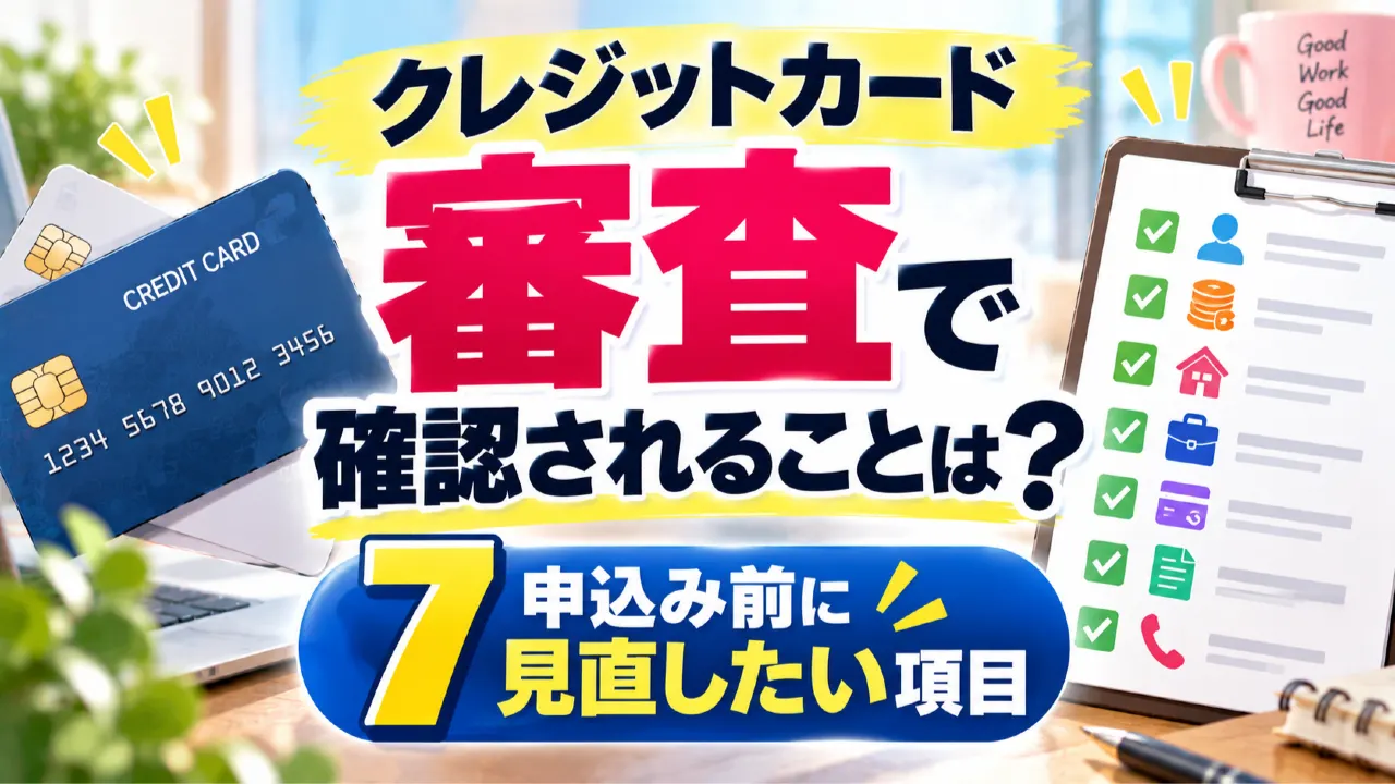 クレジットカード審査で確認されることは？申込み前に見直したい7項目のアイキャッチ画像