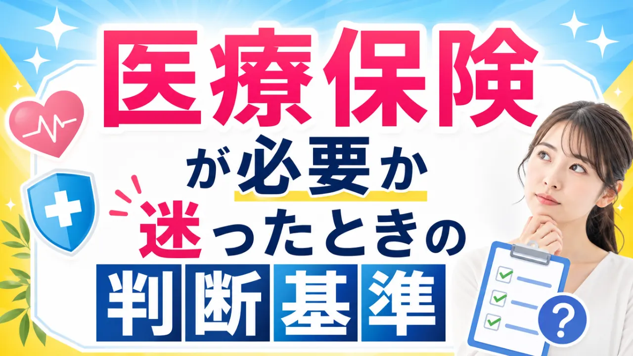 医療保険の保障内容と家計の貯金を比較する人