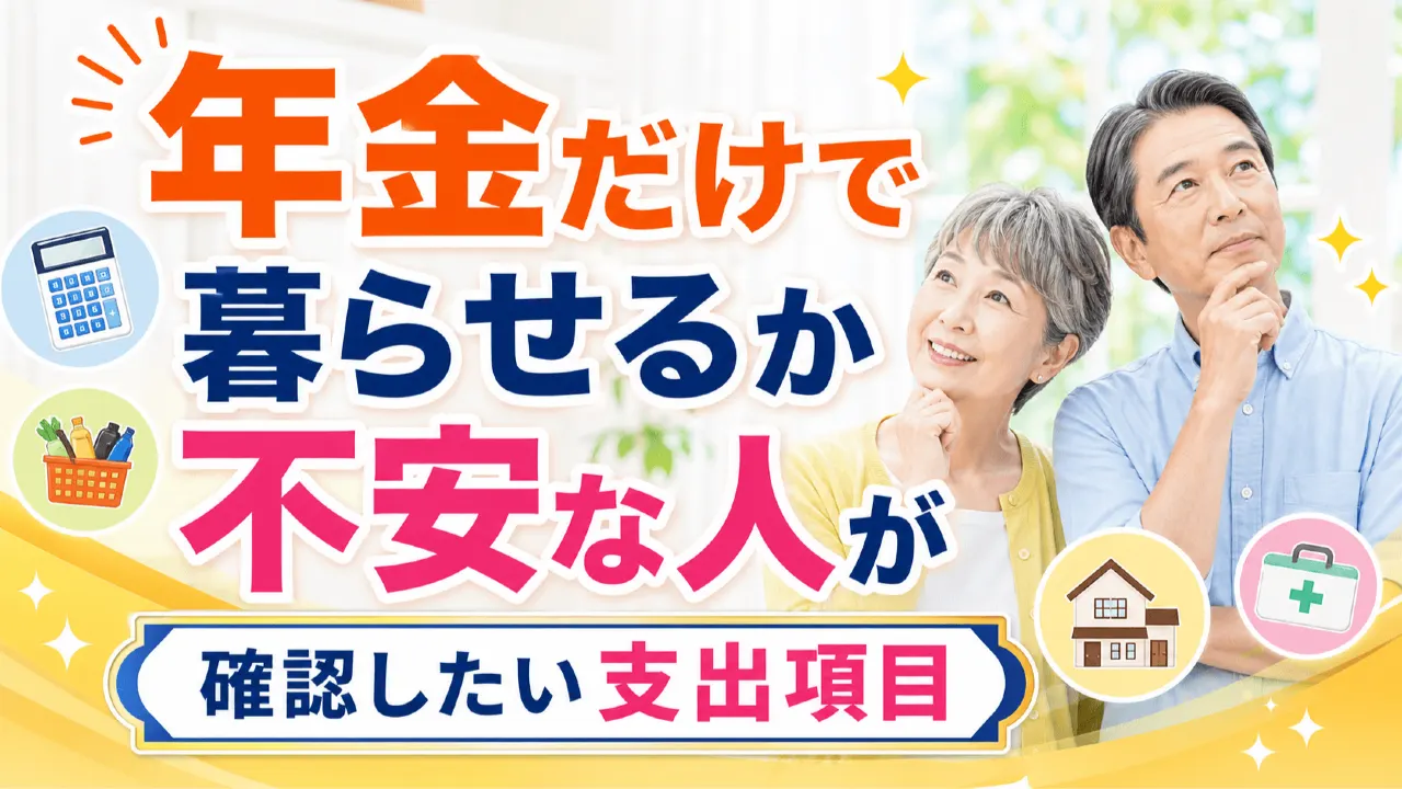 年金通知と老後の支出チェック表を確認する手元
