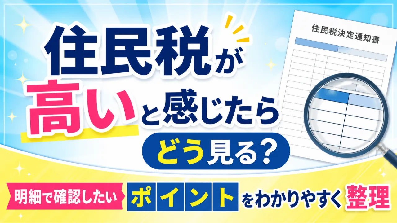 住民税が高いと感じたらどう見る？明細で確認したいポイントをわかりやすく整理の内容を表すアイキャッチ画像