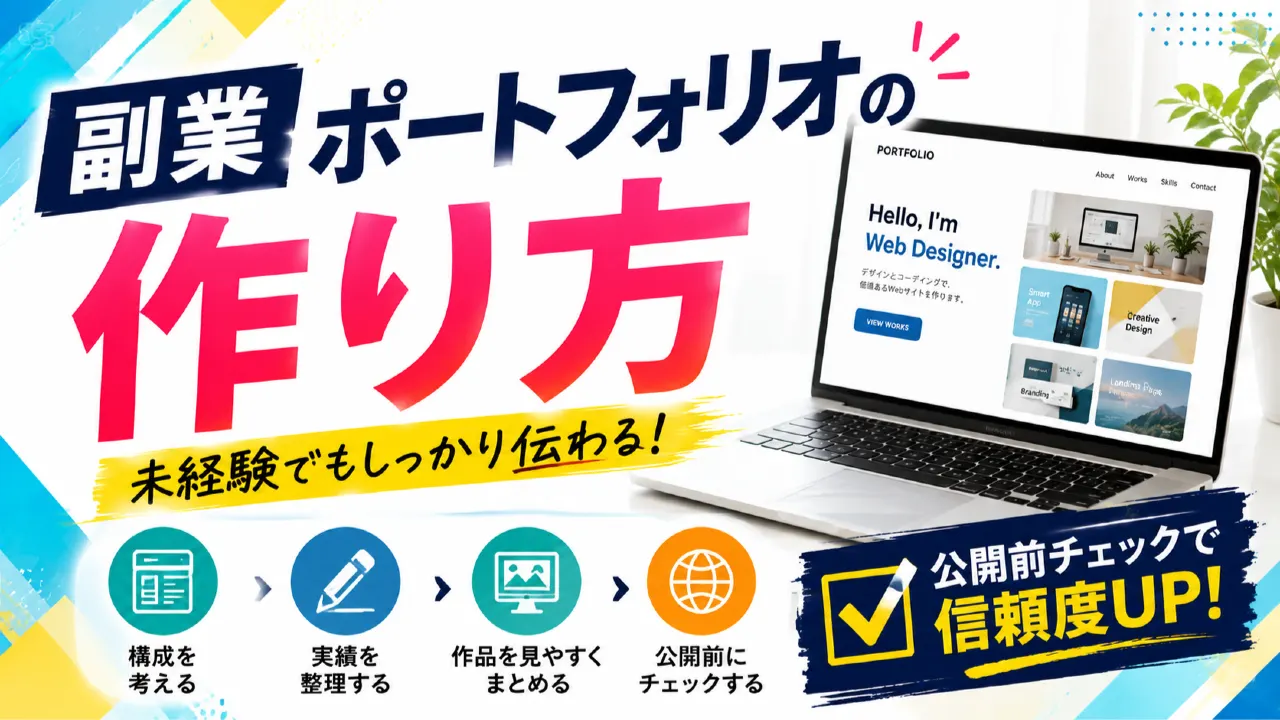 副業ポートフォリオの作り方｜未経験でも実績を伝える構成と公開前チェックのアイキャッチ画像