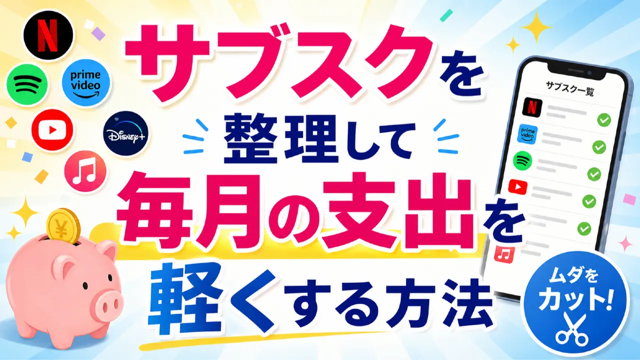 サブスクの契約一覧と利用頻度を確認する人