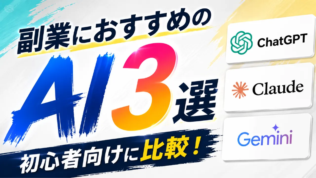副業におすすめのAI3選｜ChatGPT・Claude・Geminiを初心者向けに比較のアイキャッチ画像