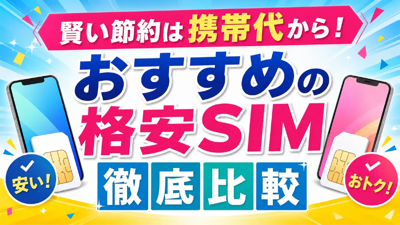 賢い節約は携帯代から！おすすめの格安SIMを徹底比較の内容を表すアイキャッチ画像