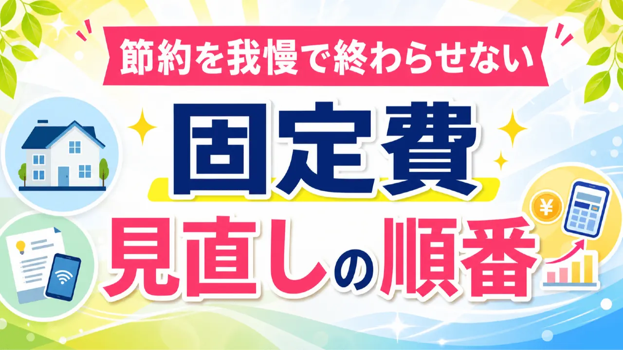 固定費の一覧表とスマホ料金明細を見直す様子