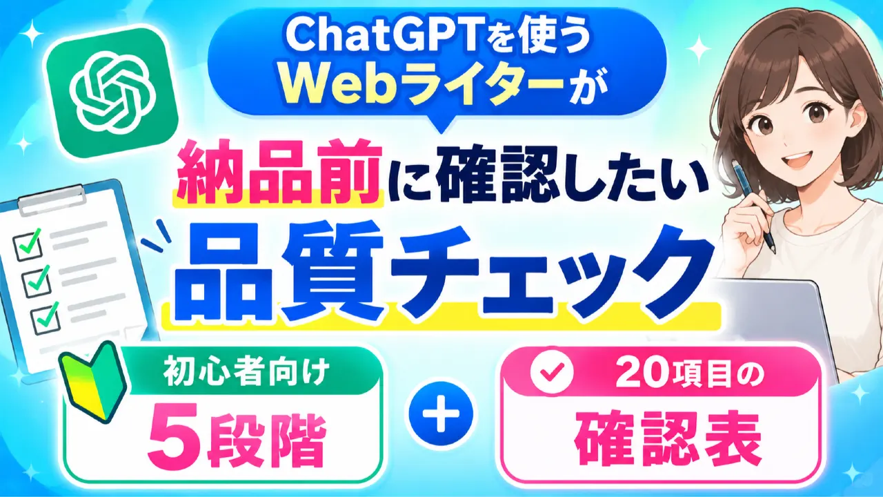 ChatGPTを使うWebライターが納品前に確認したい品質チェック　初心者向け5段階と20項目の確認表の内容を表すアイキャッチ画像
