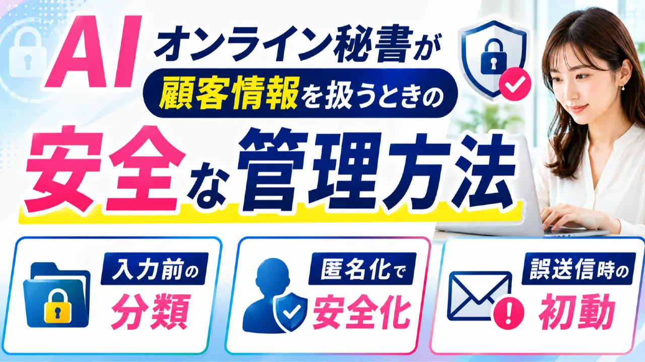 AIオンライン秘書が顧客情報を扱うときの安全な管理方法　入力前の分類・匿名化・誤送信時の初動までの内容を表すアイキャッチ画像