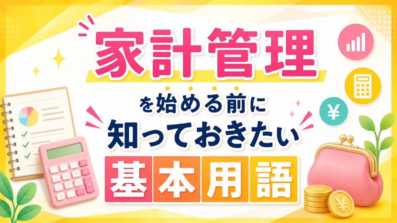 家計管理の基本用語をノートに整理する手元