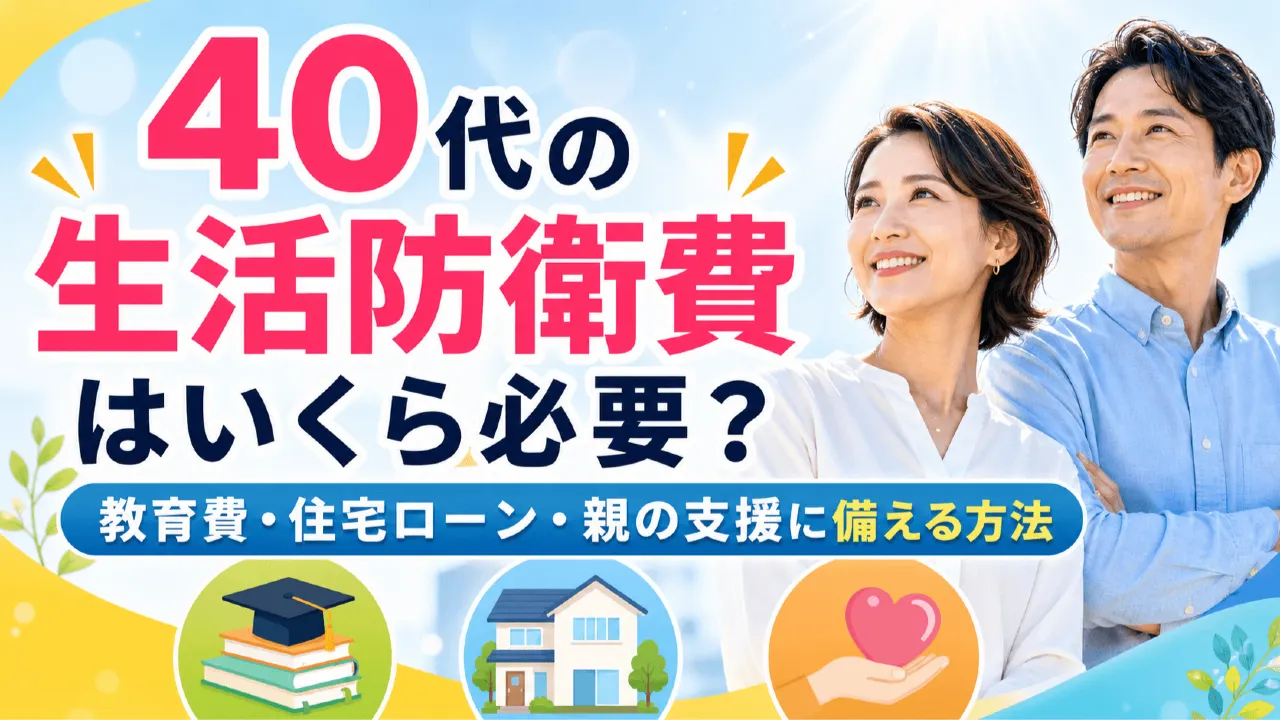 40代の家計で教育費と住宅ローンを確認しながら生活防衛費を準備するイメージ