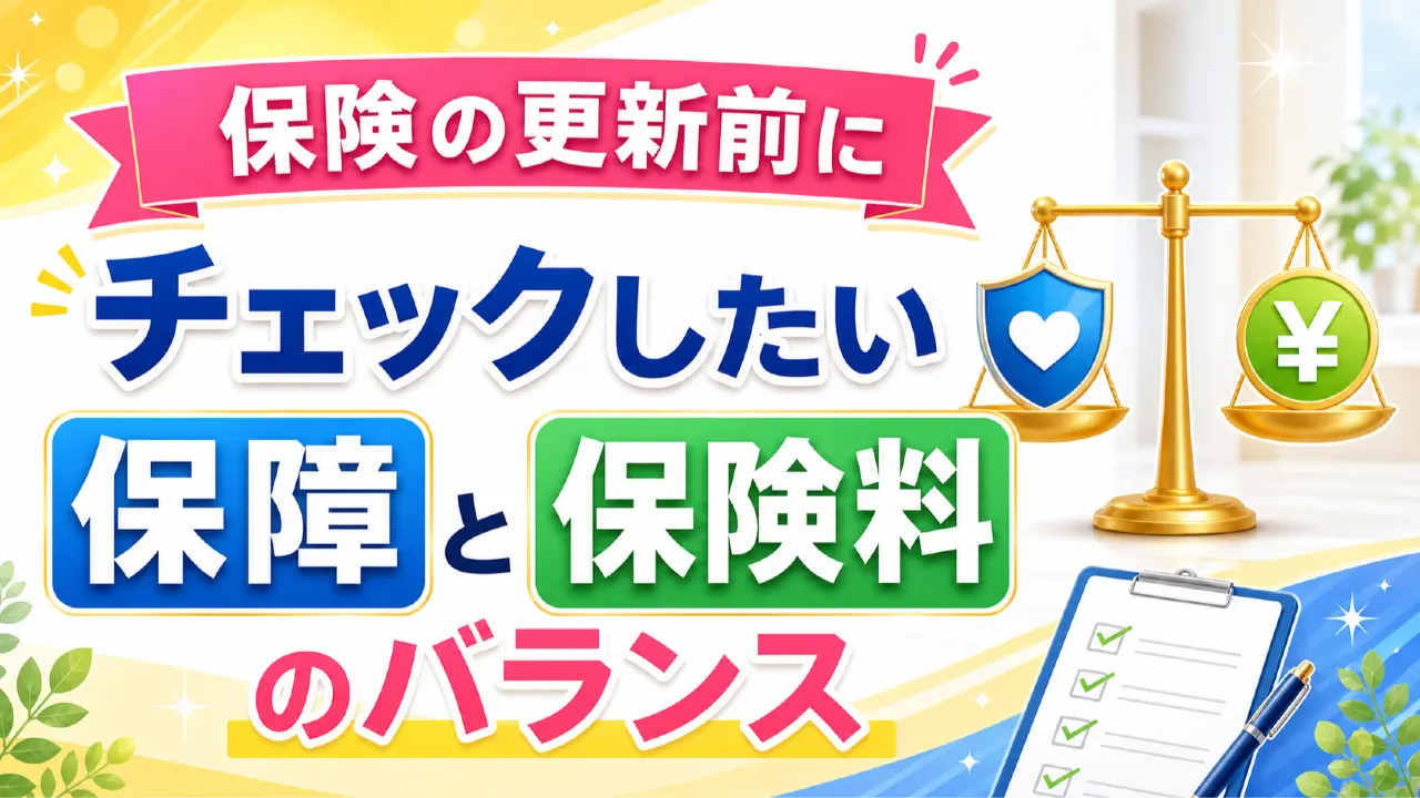 保険証券と家計の保険料を見直す手元
