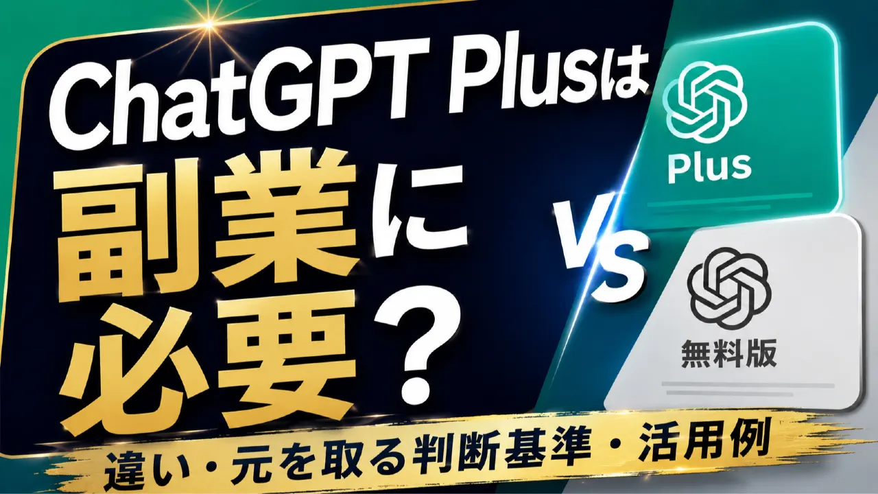 ChatGPT Plusは副業に必要？無料版との違い・元を取る判断基準・活用例のアイキャッチ画像