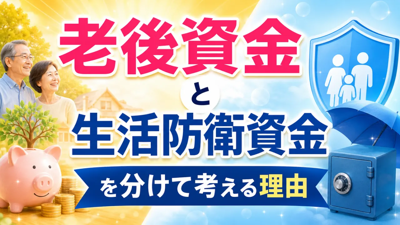 老後資金と生活防衛資金を別々の口座で確認する夫婦