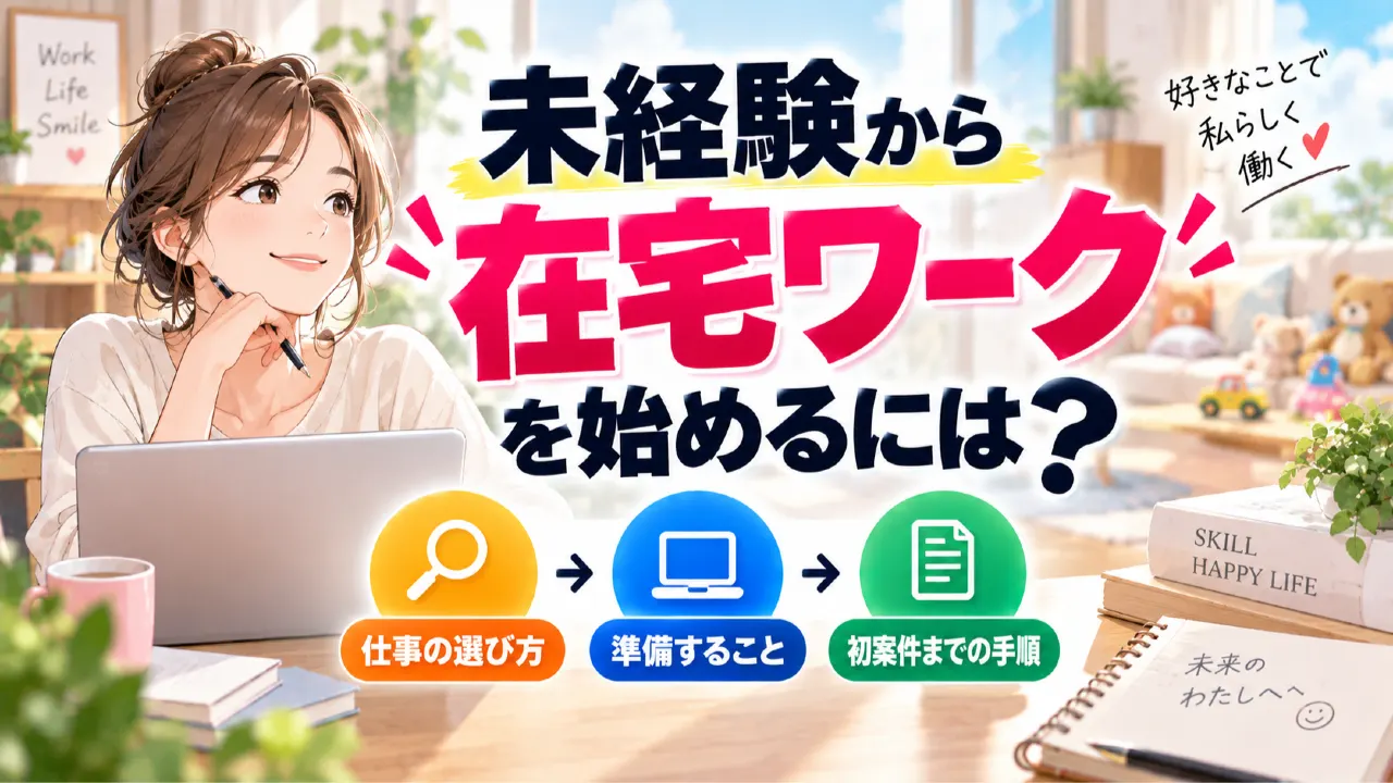 未経験から在宅ワークを始めるには？仕事の選び方と初案件までの手順のアイキャッチ画像