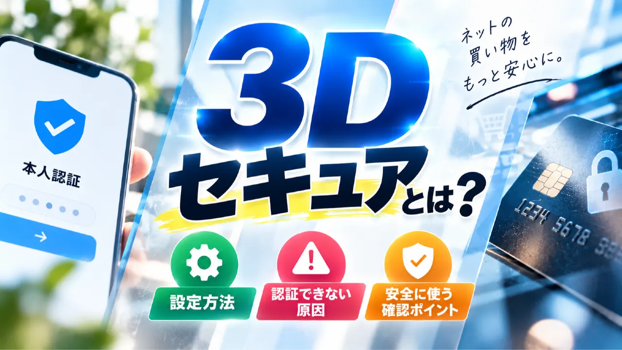 3Dセキュアとは？設定方法・認証できない原因・安全に使う確認ポイントのアイキャッチ画像