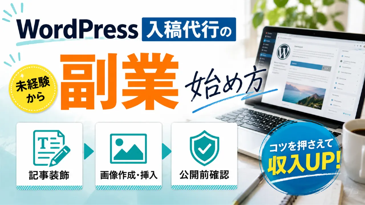 WordPress入稿代行の副業｜未経験から記事装飾・画像・公開前確認を始める方法のアイキャッチ画像