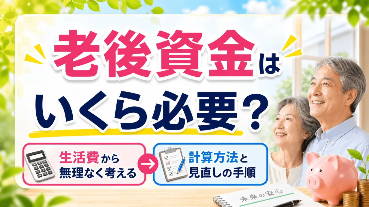 老後資金はいくら必要？生活費から無理なく考える計算方法と見直しの手順の内容を表すアイキャッチ画像